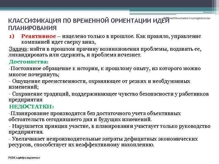 Маркетинговое планирование КЛАССИФИКАЦИЯ ПО ВРЕМЕННОЙ ОРИЕНТАЦИИ ИДЕЙ ПЛАНИРОВАНИЯ 1) Реактивное – нацелено только в