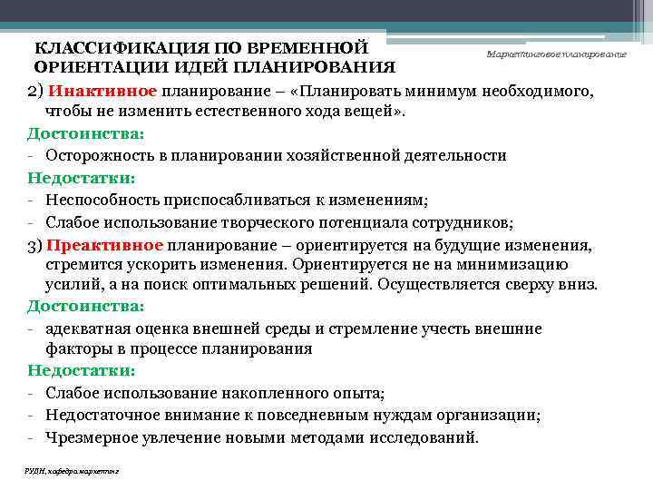 КЛАССИФИКАЦИЯ ПО ВРЕМЕННОЙ Маркетинговое планирование ОРИЕНТАЦИИ ИДЕЙ ПЛАНИРОВАНИЯ 2) Инактивное планирование – «Планировать минимум