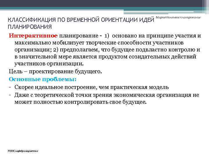 Маркетинговое планирование КЛАССИФИКАЦИЯ ПО ВРЕМЕННОЙ ОРИЕНТАЦИИ ИДЕЙ ПЛАНИРОВАНИЯ Интерактивное планирование - 1) основано на