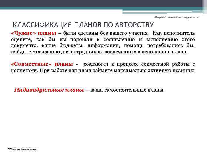 Маркетинговое планирование КЛАССИФИКАЦИЯ ПЛАНОВ ПО АВТОРСТВУ «Чужие» планы – были сделаны без вашего участия.