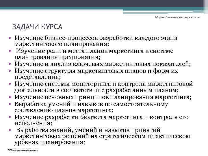 Маркетинговое планирование ЗАДАЧИ КУРСА • Изучение бизнес-процессов разработки каждого этапа маркетингового планирования; • Изучение