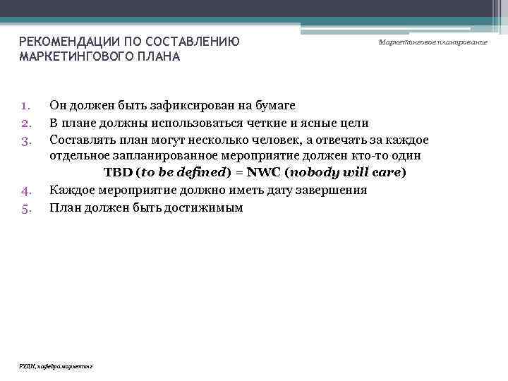 РЕКОМЕНДАЦИИ ПО СОСТАВЛЕНИЮ МАРКЕТИНГОВОГО ПЛАНА 1. 2. 3. 4. 5. Маркетинговое планирование Он должен