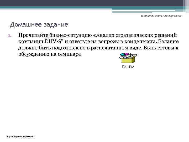 Маркетинговое планирование Домашнее задание 1. Прочитайте бизнес-ситуацию «Анализ стратегических решений компании DHV-S” и ответьте