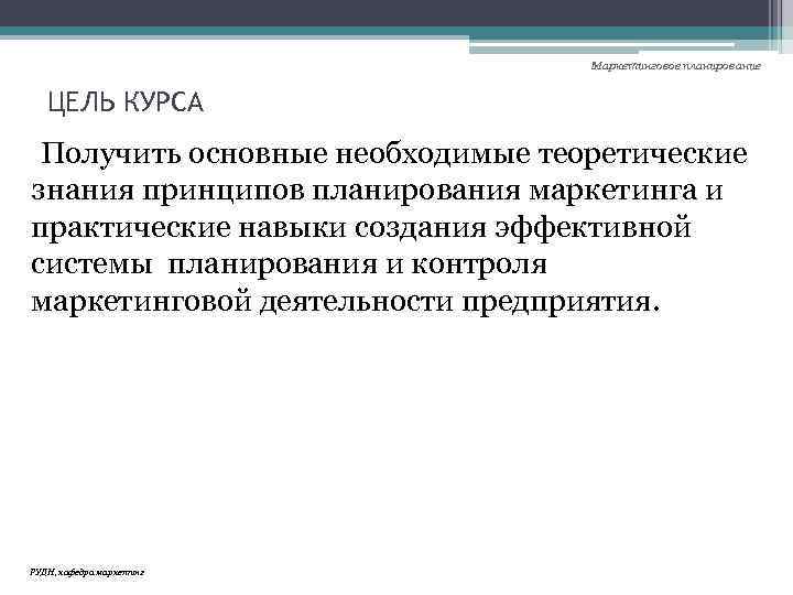 Маркетинговое планирование ЦЕЛЬ КУРСА Получить основные необходимые теоретические знания принципов планирования маркетинга и практические