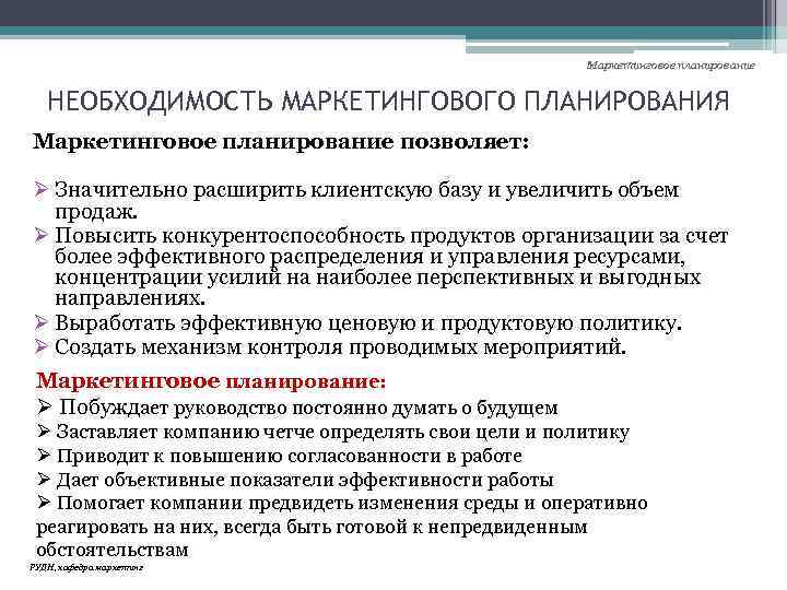 Маркетинговое планирование НЕОБХОДИМОСТЬ МАРКЕТИНГОВОГО ПЛАНИРОВАНИЯ Маркетинговое планирование позволяет: Ø Значительно расширить клиентскую базу и