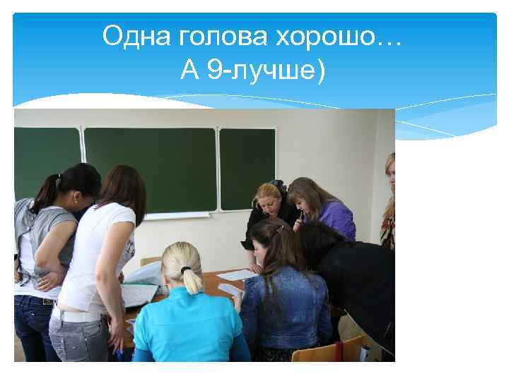 Одна голова хорошо… А 9 -лучше) 