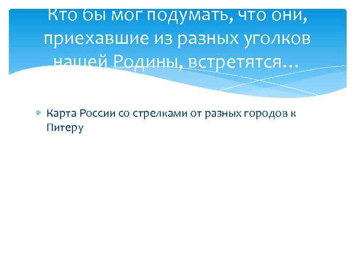 Кто бы мог подумать, что они, приехавшие из разных уголков нашей Родины, встретятся… Карта