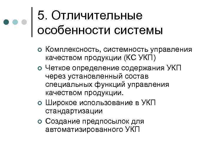 Особенности системы. Система КС УКП. Особенности управления качеством продукции. Каковы особенности управления качеством продукции?. Системы управления качеством продукции их особенности.