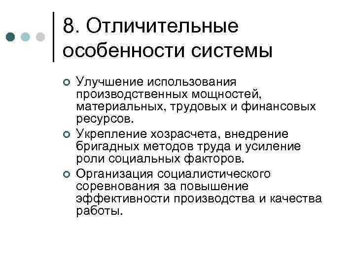 8. Отличительные особенности системы ¢ ¢ ¢ Улучшение использования производственных мощностей, материальных, трудовых и