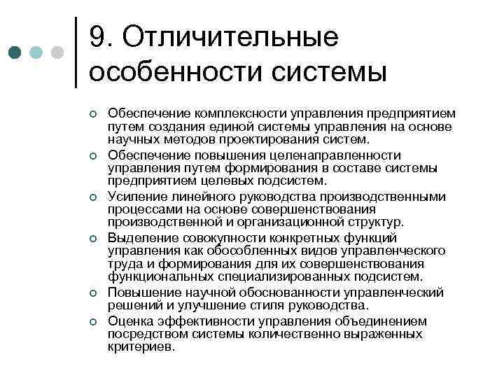 9. Отличительные особенности системы ¢ ¢ ¢ Обеспечение комплексности управления предприятием путем создания единой