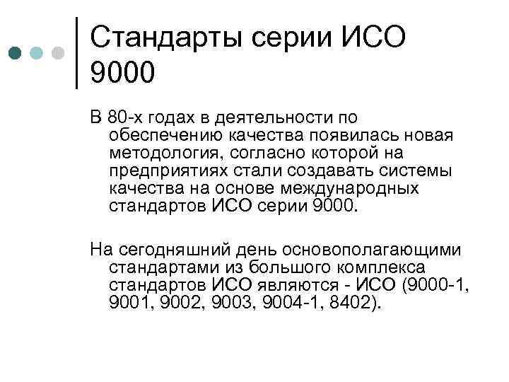 Стандарты исо 9000. Стандарты серии ИСО 9000. Стандарты ИСО серии 9000 устанавливают. Стандарты ИСО серии 9000 определяют порядок. Стандарты ИСО серии 9000 посвящены системам.