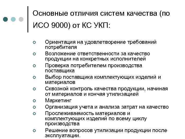 Основные отличия систем качества (по ИСО 9000) от КС УКП: ¢ ¢ ¢ ¢