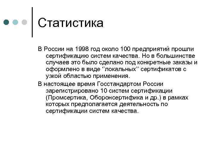 Статистика В России на 1998 год около 100 предприятий прошли сертификацию систем качества. Но