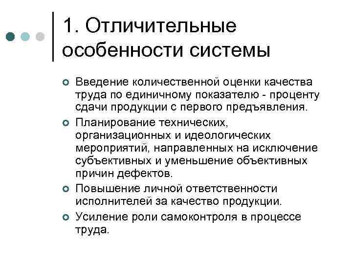 1. Отличительные особенности системы ¢ ¢ Введение количественной оценки качества труда по единичному показателю