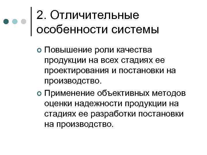 2. Отличительные особенности системы Повышение роли качества продукции на всех стадиях ее проектирования и