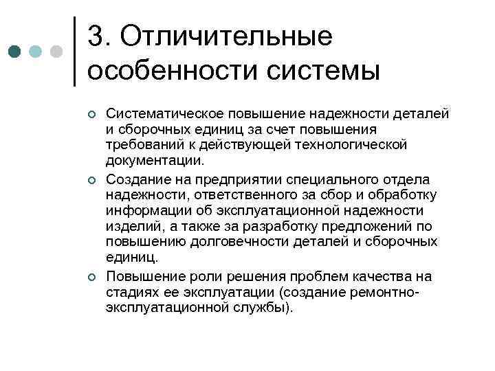 3. Отличительные особенности системы ¢ ¢ ¢ Систематическое повышение надежности деталей и сборочных единиц