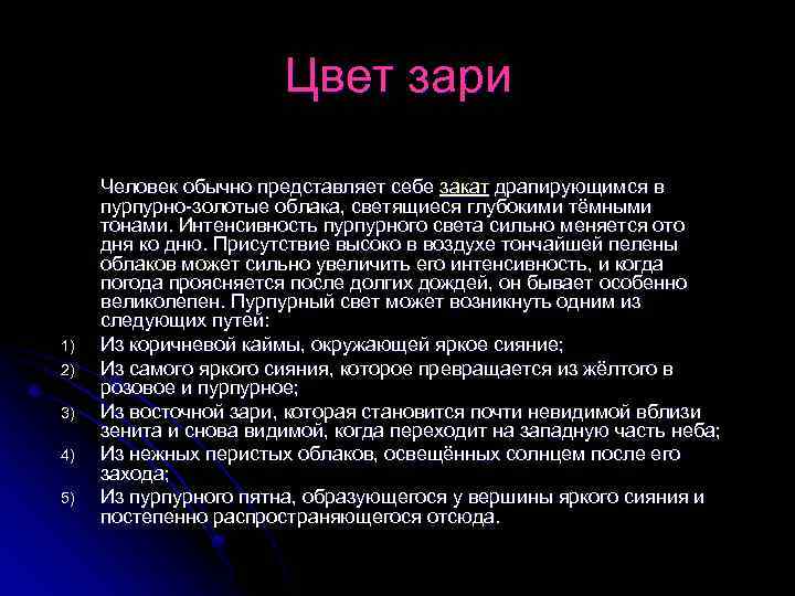 Цвет зари 1) 2) 3) 4) 5) Человек обычно представляет себе закат драпирующимся в