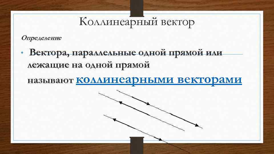 Коллинеарные векторы лежат на одной прямой. Коллинеарные векторы. Вектор коллинеарный прямой. Коллинеарные векторы определение. Параллельные векторы.