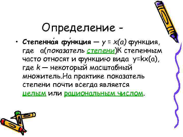 Определение • Степенна я фу нкция — y = x(a) функция, где a(показатель степени)К