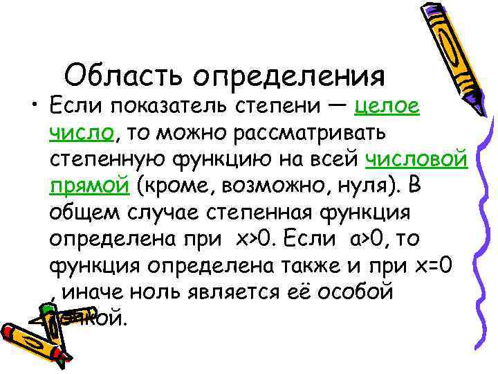 Область определения • Если показатель степени — целое число, то можно рассматривать степенную функцию