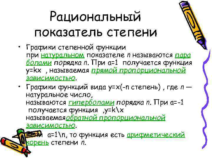 Рациональный показатель степени • Графики степенной функции при натуральном показателе n называются пара болами