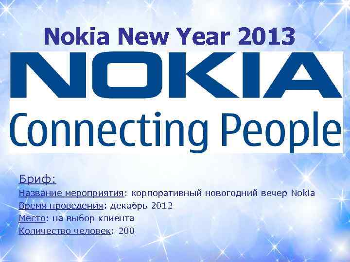 Nokia New Year 2013 Бриф: Название мероприятия: корпоративный новогодний вечер Nokia Время проведения: декабрь