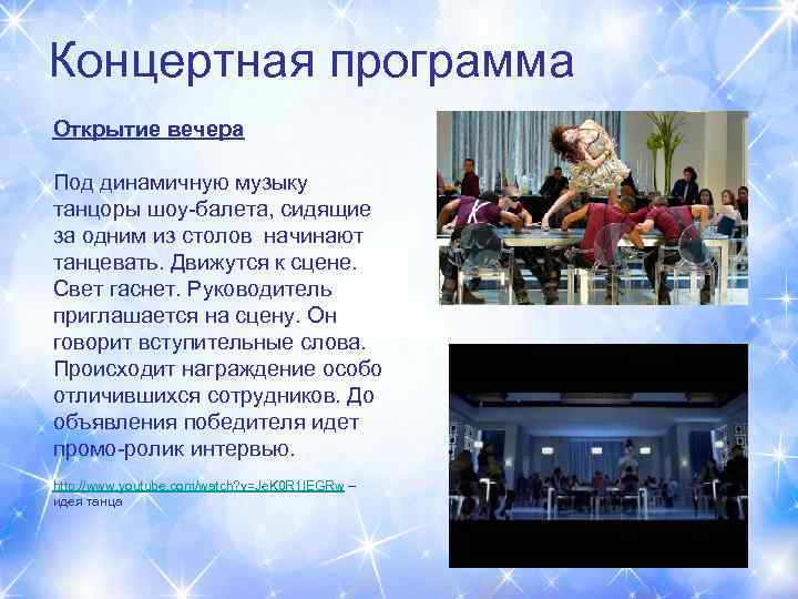 Концертная программа Открытие вечера Под динамичную музыку танцоры шоу-балета, сидящие за одним из столов
