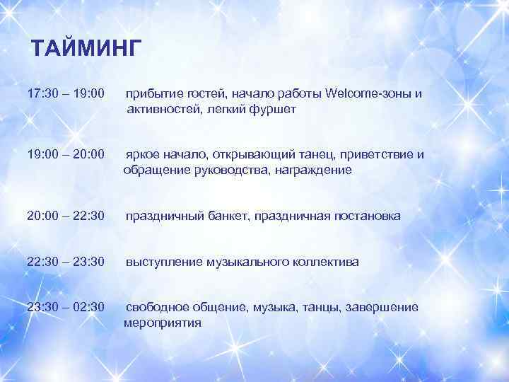 ТАЙМИНГ 17: 30 – 19: 00 прибытие гостей, начало работы Welcome-зоны и активностей, легкий