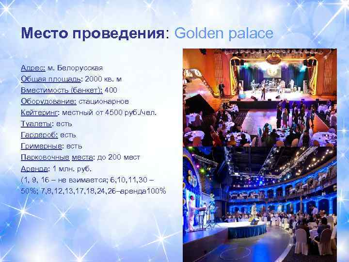 Место проведения: Golden palace Адрес: м. Белорусская Общая площадь: 2000 кв. м Вместимость (банкет):
