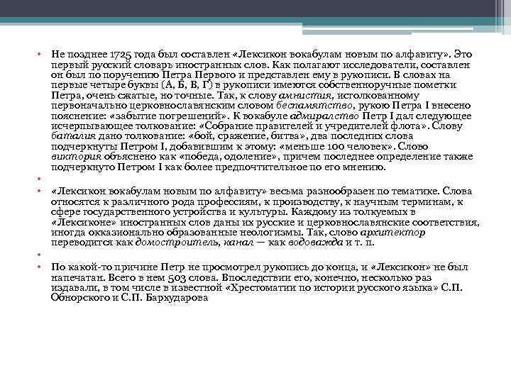  • Не позднее 1725 года был составлен «Лексикон вокабулам новым по алфавиту» .