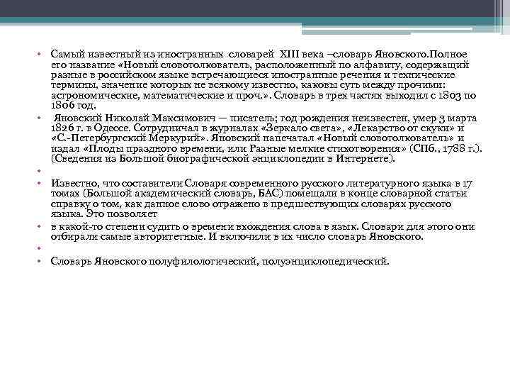  • Самый известный из иностранных словарей XIII века –словарь Яновского. Полное его название