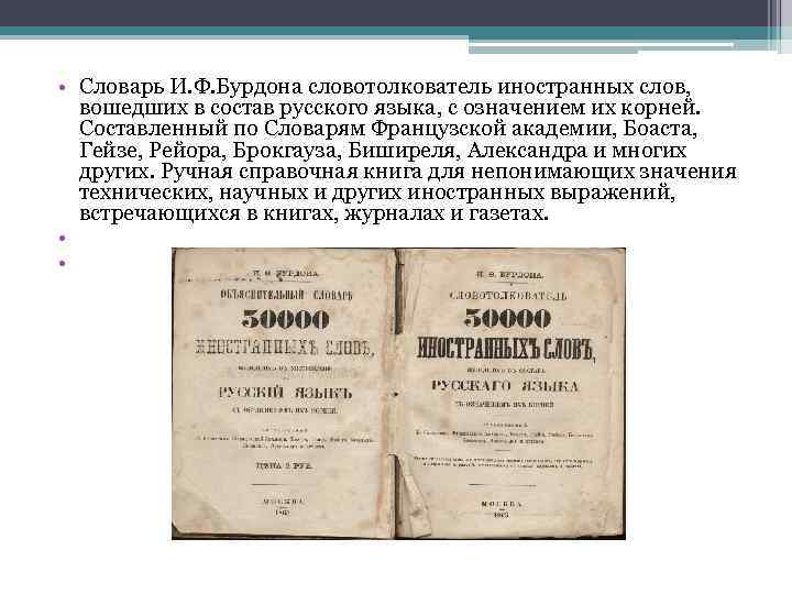  • Словарь И. Ф. Бурдона словотолкователь иностранных слов, вошедших в состав русского языка,