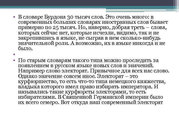  • В словаре Бурдона 30 тысяч слов. Это очень много: в современных больших