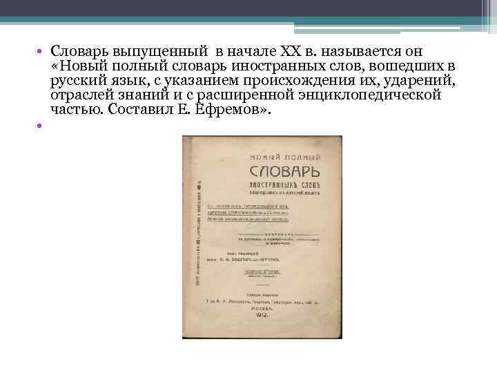  • Словарь выпущенный в начале XX в. называется он «Новый полный словарь иностранных