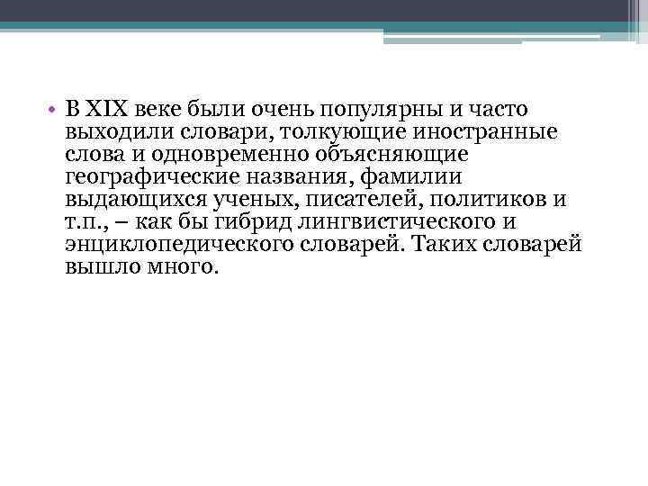  • В XIX веке были очень популярны и часто выходили словари, толкующие иностранные