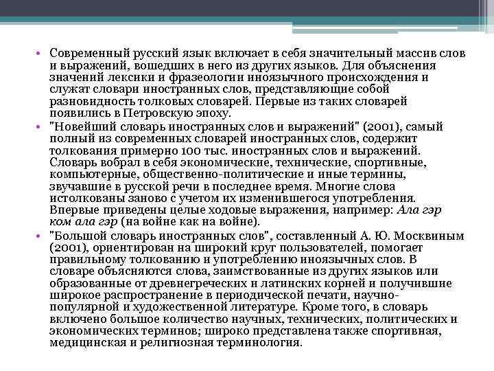  • Современный русский язык включает в себя значительный массив слов и выражений, вошедших