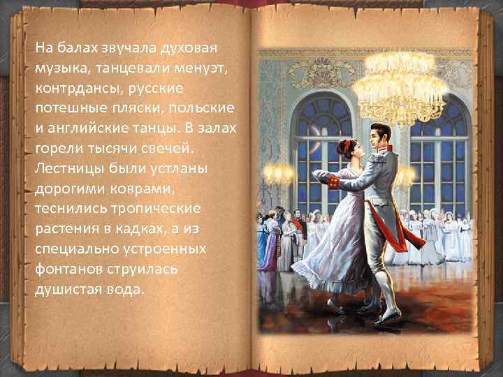 Первый бал наташи читать. Первый бал Наташи ростовой. Первый бал Наташи зала. Ростовы собираются на бал. " Бал во Дворце Людовика.