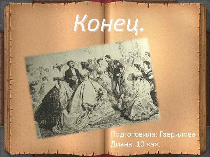 Конец. Подготовила: Гаврилова Диана. 10 «а» . 
