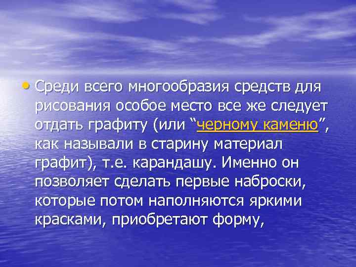  • Среди всего многообразия средств для рисования особое место все же следует отдать