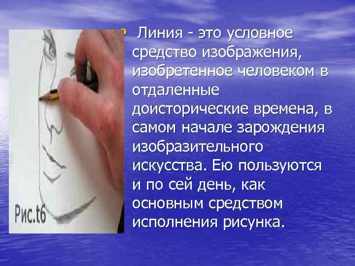  • Линия - это условное средство изображения, изобретенное человеком в отдаленные доисторические времена,