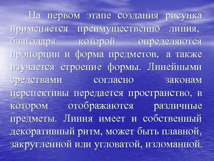  На первом этапе создания рисунка применяется преимущественно линия, благодаря которой определяются пропорции и