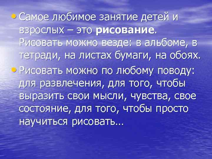  • Самое любимое занятие детей и взрослых – это рисование. Рисовать можно везде: