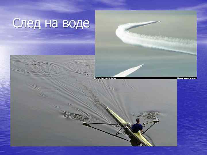 След на воде 