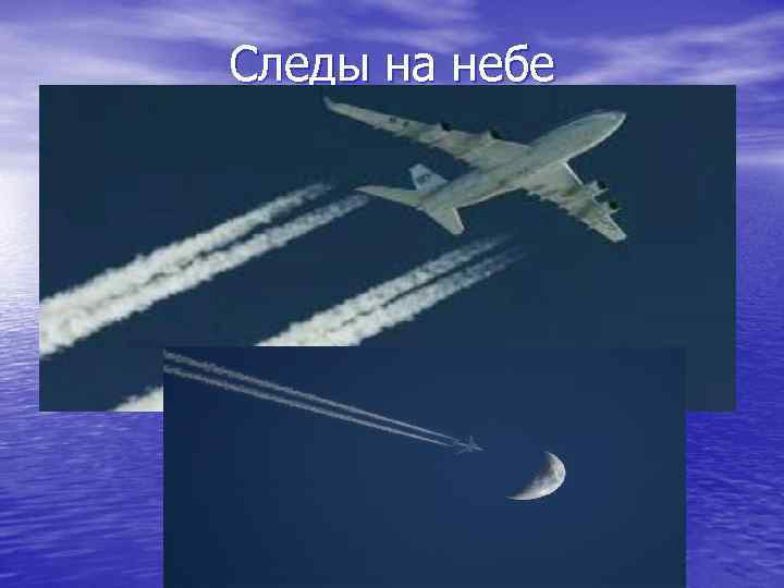 Следы на небе 
