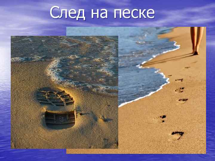 След на песке 