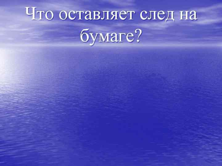 Что оставляет след на бумаге? 