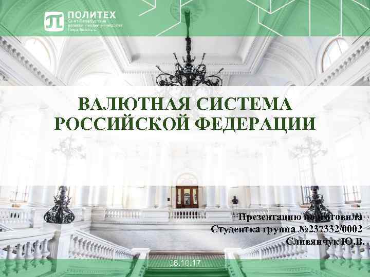 ВАЛЮТНАЯ СИСТЕМА РОССИЙСКОЙ ФЕДЕРАЦИИ Презентацию подготовила Студентка группа № 237332/0002 Сливянчук Ю. В. 06.