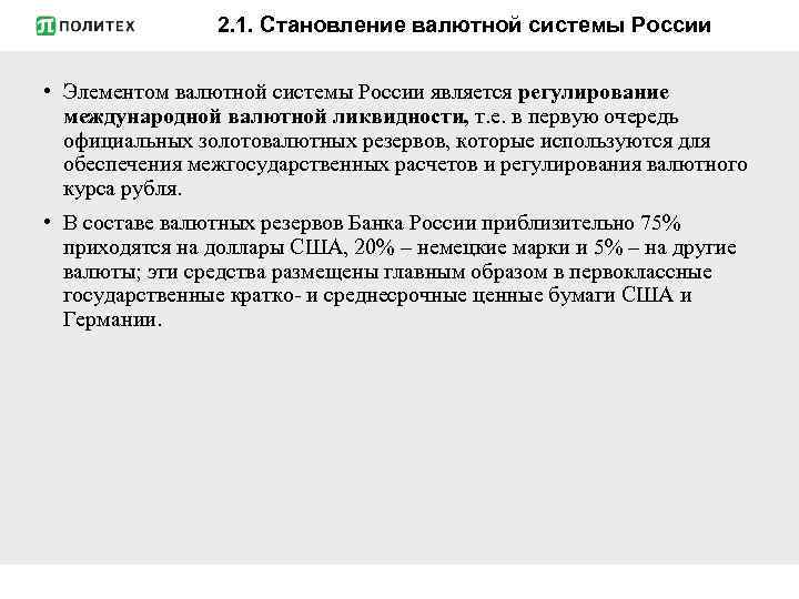 2. 1. Становление валютной системы России • Элементом валютной системы России является регулирование международной