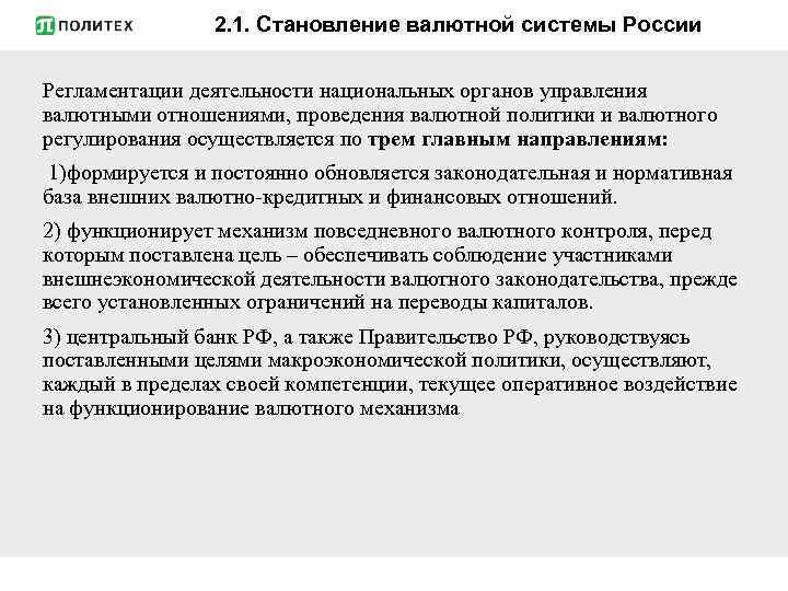 2. 1. Становление валютной системы России Регламентации деятельности национальных органов управления валютными отношениями, проведения