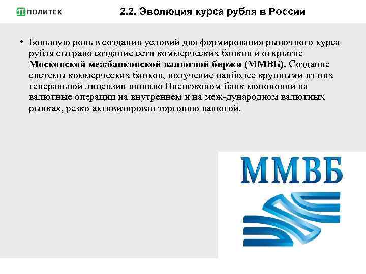 2. 2. Эволюция курса рубля в России • Большую роль в создании условий для